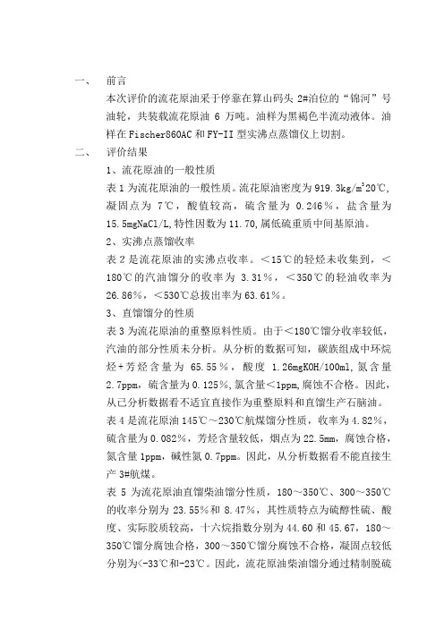 流花原油评价