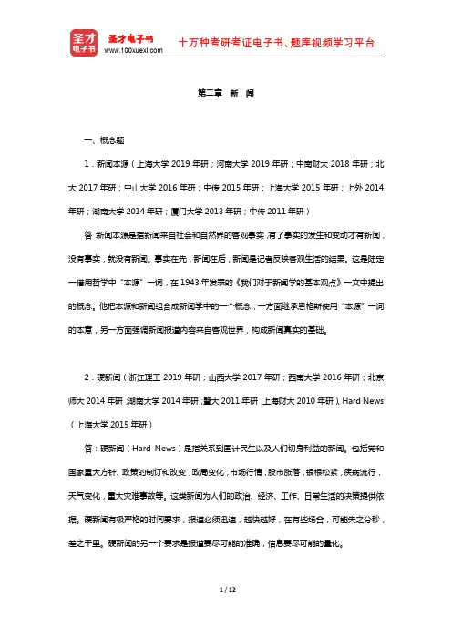 李良荣《新闻学概论》章节题库(新闻)【圣才出品】