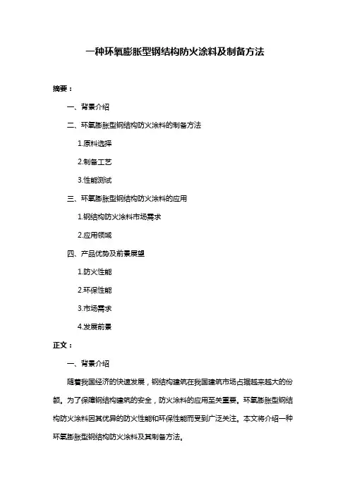 一种环氧膨胀型钢结构防火涂料及制备方法