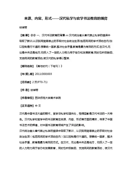 来源、内容、形式——汉代私学与官学书法教育的博弈