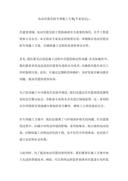 电动吊篮安拆专项施工方案(专家论证) -