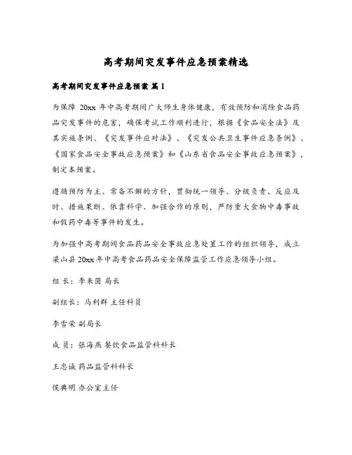 高考期间突发事件应急预案精选