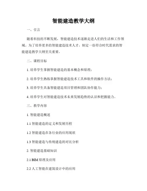智能建造教学大纲