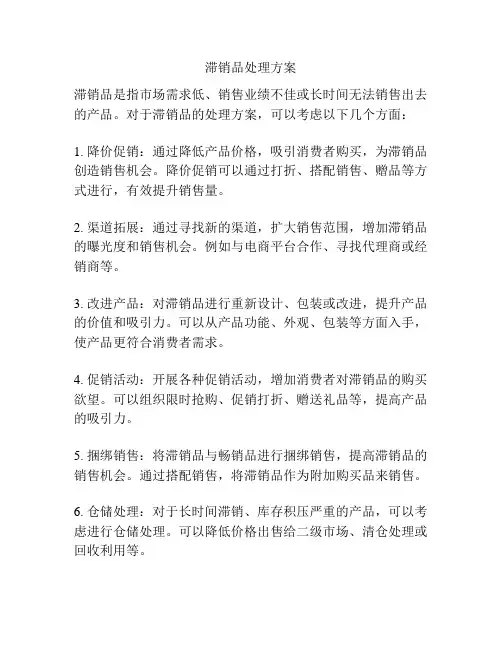 滞销品处理方案