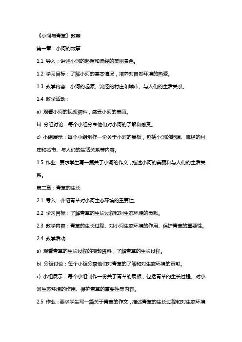 《小河与青草》教案