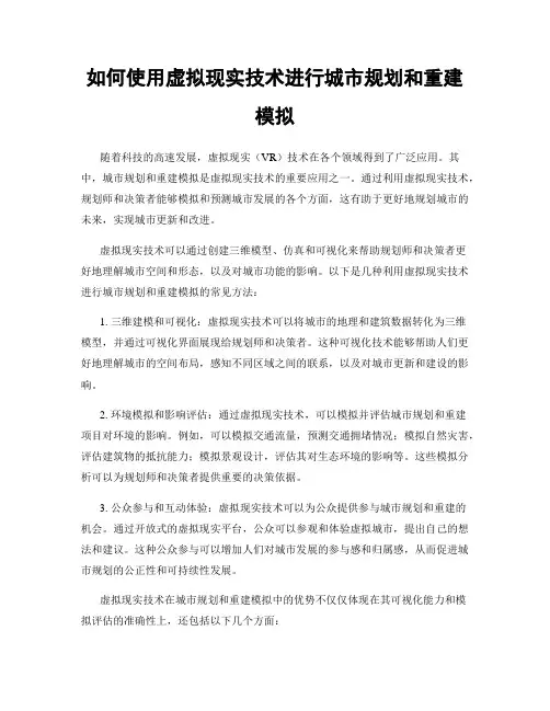 如何使用虚拟现实技术进行城市规划和重建模拟