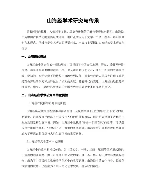 山海经学术研究与传承