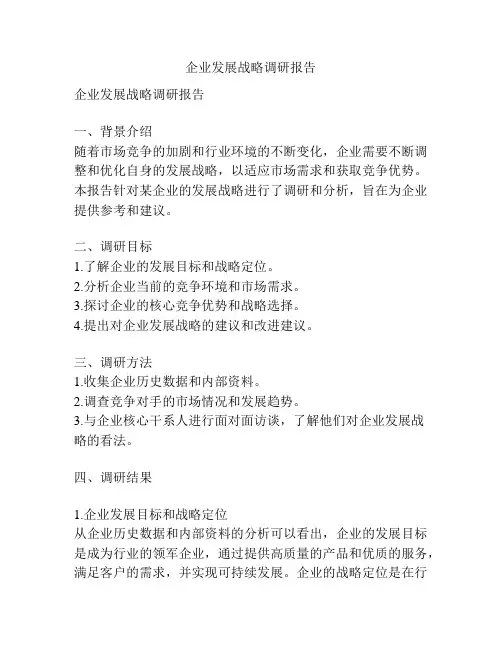 企业发展战略调研报告