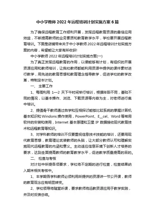 中小学教师2022年远程培训计划实施方案6篇