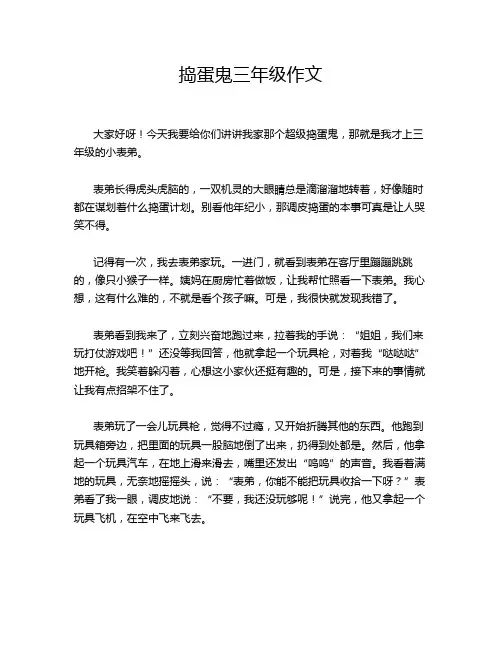 捣蛋鬼三年级作文