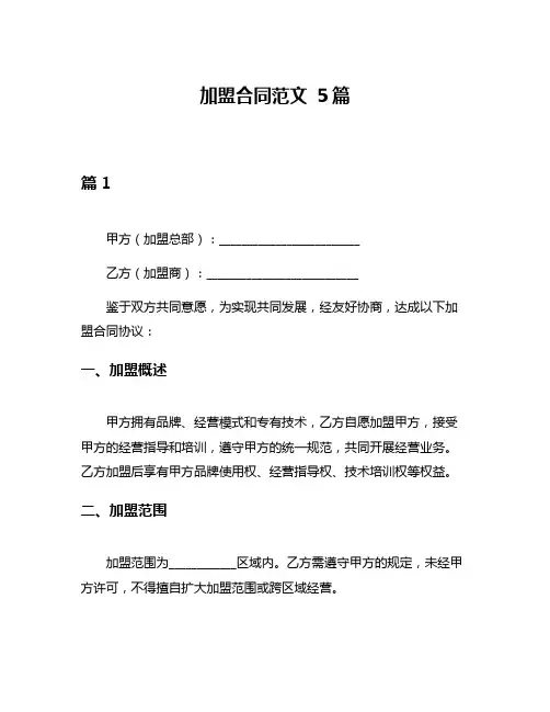 加盟合同范文 5篇