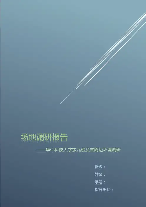 场地调研报告——华中科技大学东九楼