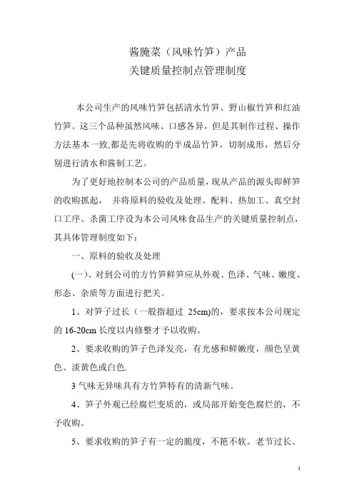 酱腌菜关键质量控制点管理制度