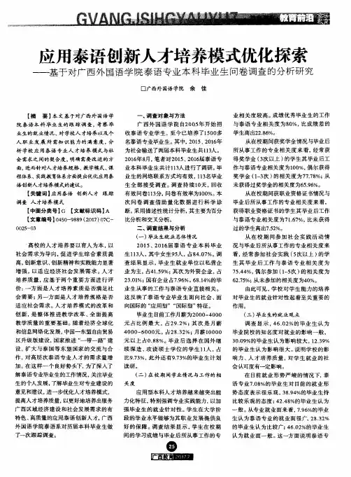 应用泰语创新人才培养模式优化探索——基于对广西外国语学院泰语