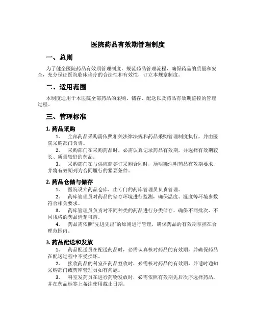 医院药品有效期管理制度