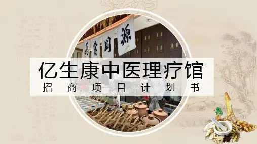 亿生康中医理疗馆招商项目计划书