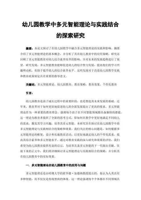 幼儿园教学中多元智能理论与实践结合的探索研究