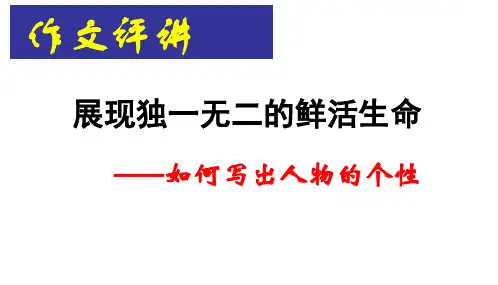 记叙文写出人物的个性PPT精品文档16页
