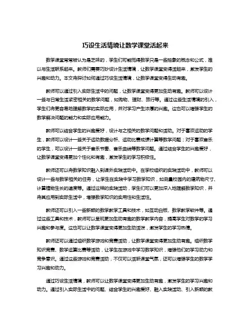 巧设生活情境让数学课堂活起来