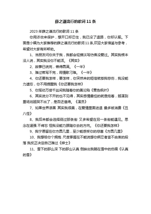 2023年薛之谦流行的歌词11条