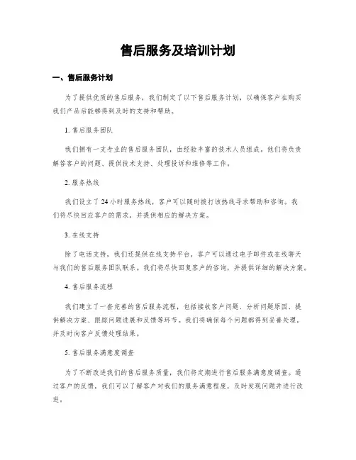 售后服务及培训计划