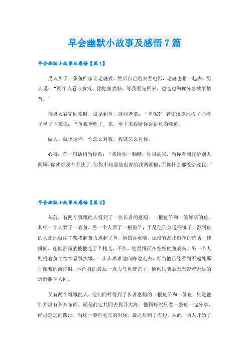 早会幽默小故事及感悟7篇