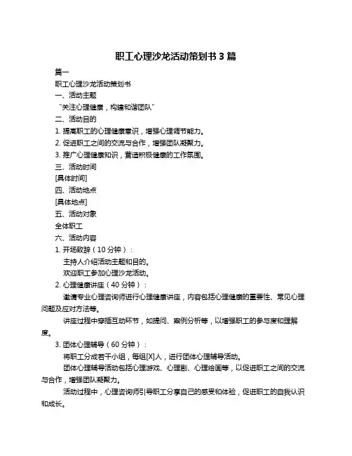 职工心理沙龙活动策划书3篇