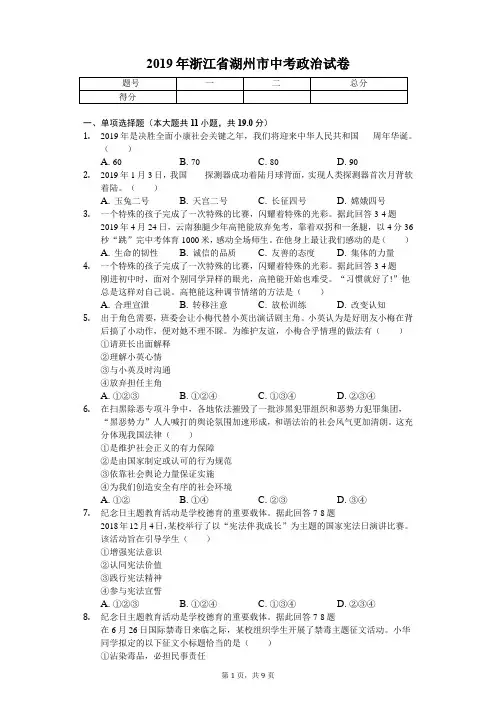 2019年浙江省湖州市中考政治试卷(答案含解析)