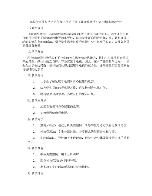 部编版道德与法治四年级上册第七课《健康看电视》第一课时教学设计
