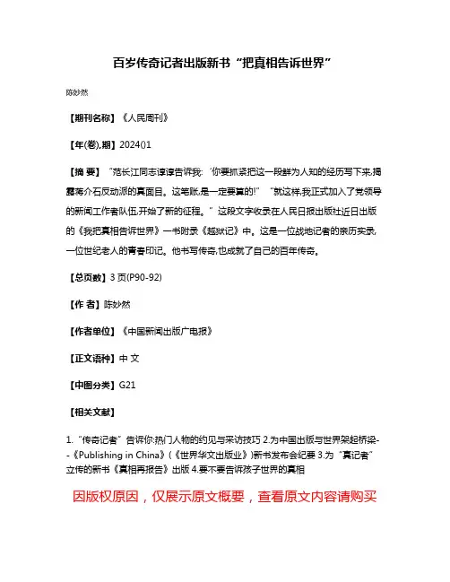 百岁传奇记者出版新书“把真相告诉世界”
