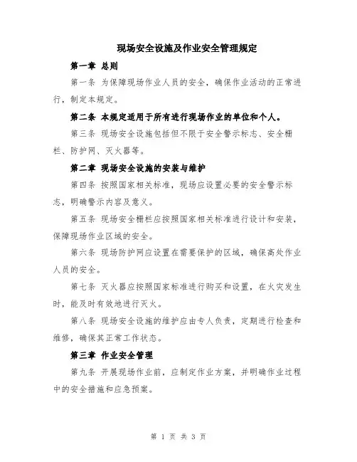 现场安全设施及作业安全管理规定