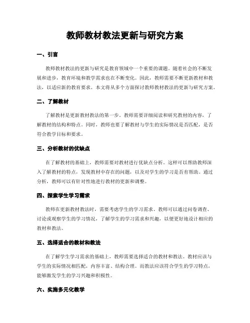 教师教材教法更新与研究方案