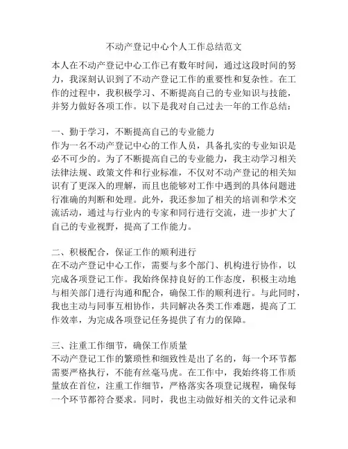 不动产登记中心个人工作总结范文