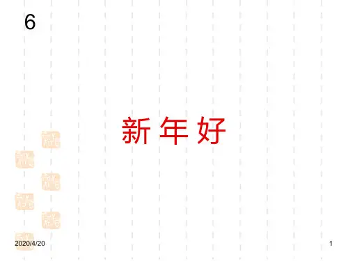 新人教版一年级上册音乐精品课件：新年好(五线谱)