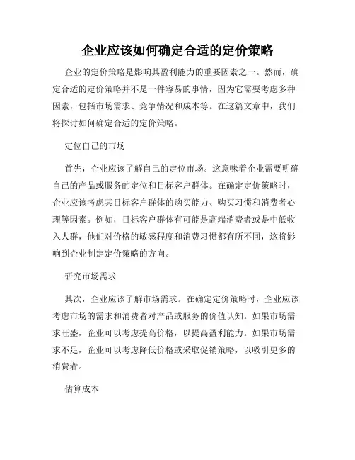 企业应该如何确定合适的定价策略