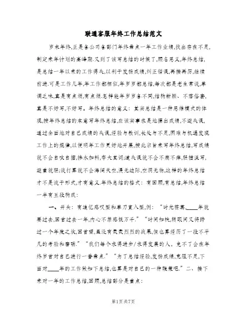 联通客服年终工作总结范文（二篇）