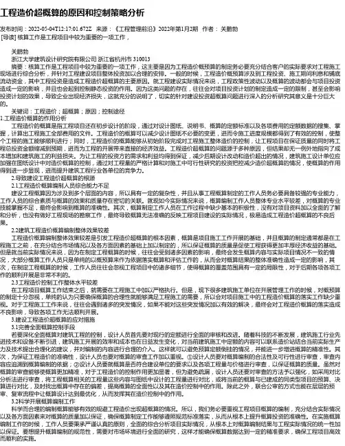 工程造价超概算的原因和控制策略分析