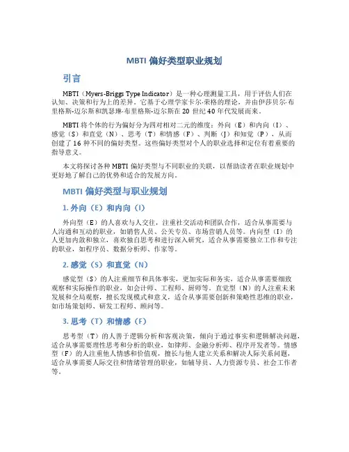 mbti偏好类型职业规划