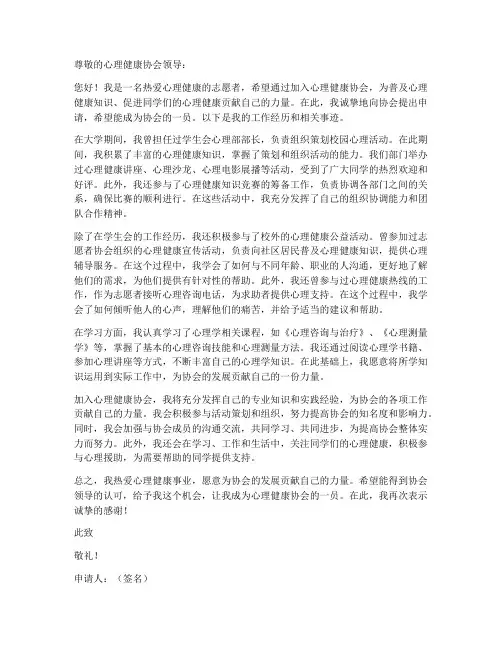 心理健康协会申请书工作经历
