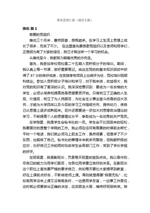 推优思想汇报（通用3篇）