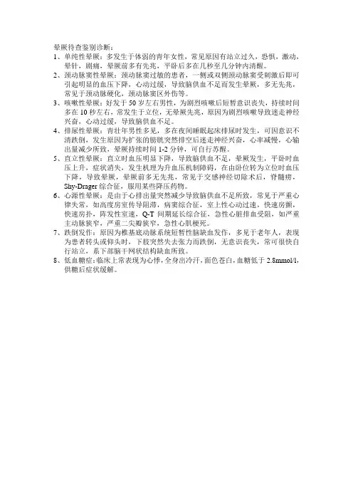 晕厥待查鉴别诊断