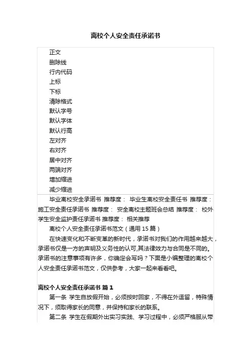 离校个人安全责任承诺书