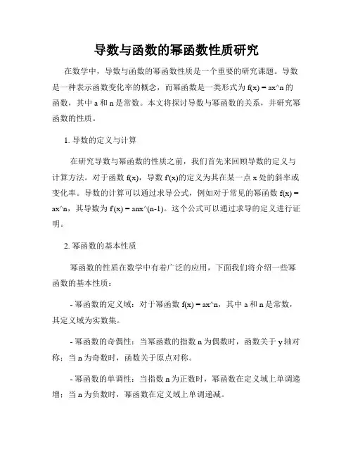 导数与函数的幂函数性质研究