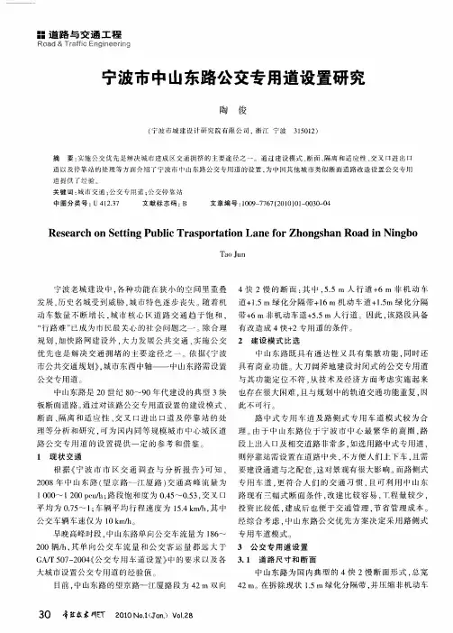 宁波市中山东路公交专用道设置研究