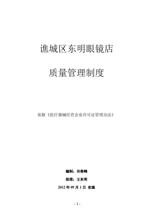 隐形眼镜管理规定手册(完整)
