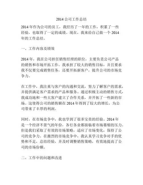 2014公司工作总结