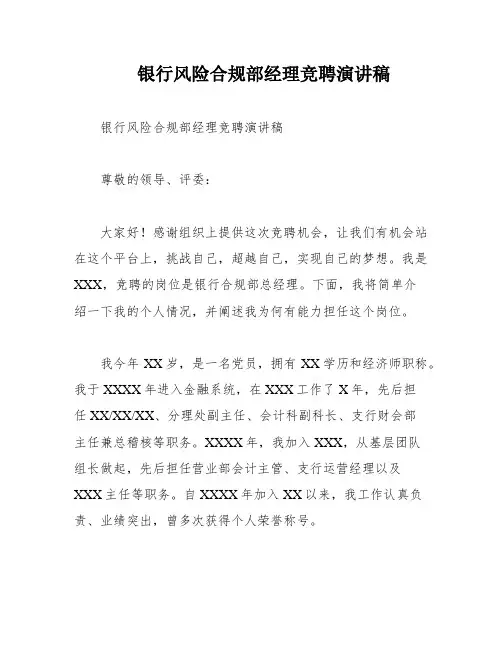 银行风险合规部经理竞聘演讲稿