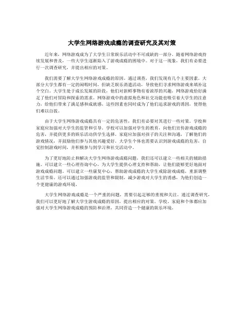 大学生网络游戏成瘾的调查研究及其对策