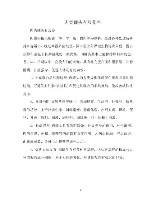 肉类罐头有营养吗