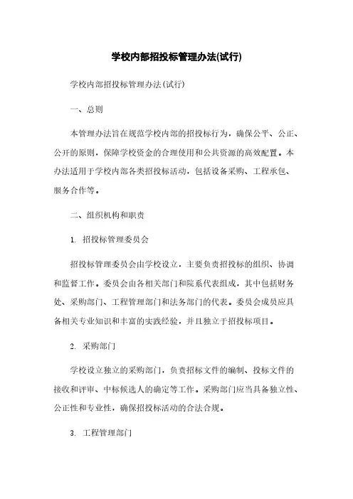 学校内部招投标管理办法(试行)简版